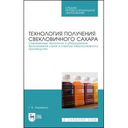 Технология получения свекловичного сахара. Современные технологии и оборудование фильтрования соков и сиропов свеклосахарного производства