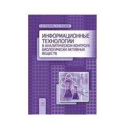 Информационные технологии в аналитическом контроле биологически активных веществ