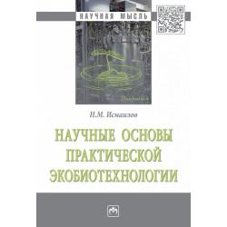 Научные основы практической экобиотехнологии