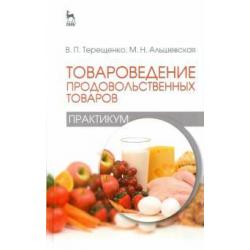 Товароведение продовольственных товаров (практикум). Учебное пособие