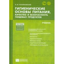 Гигиенические основы питания, качество и безопасность пищевых продуктов. Учебник