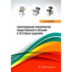 Оборудование предприятий общественного питания в тестовых заданиях