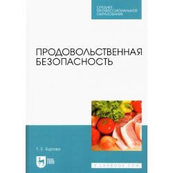 Продовольственная безопасность. Учебник для СПО