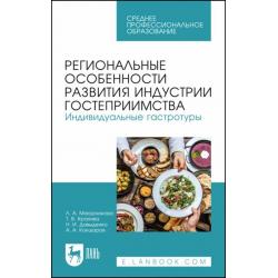 Региональные особенности развития индустрии гостеприимства. Индивидуальные гастротуры