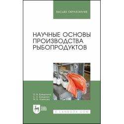 Научные основы производства рыбопродуктов