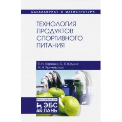 Технология продуктов спортивного питания. Учебное пособие