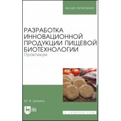 Разработка инновационной продукции пищевой биотехнологии. Практикум