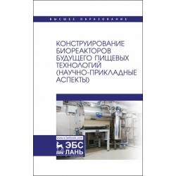 Конструирование биореакторов будущего пищевых технологий (научно-прикладные аспекты)