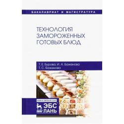 Технология замороженных готовых блюд. Учебное пособие