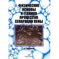 Физические основы и техника процессов сепарации пены