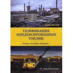 Газификация конденсированных топлив. Вчера. Сегодня. Завтра. Учебно-методическое пособие