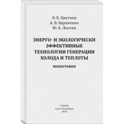 Энерго- и экологически эффективные технологии генерации холода и теплоты. Монография