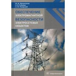 Обеспечение электромагнитной безопасности электросетевых объектов