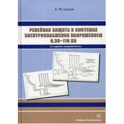 Релейная защита в системах электроснабжения напряжением 0,38-110 кВ. Учебное пособие для практических расчетов