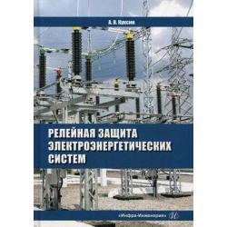 Релейная защита электроэнергетических систем. Учебное пособие