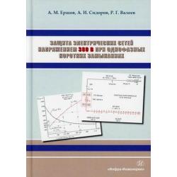Защита электрических сетей напряжением 380 В при однофазных коротких замыканиях
