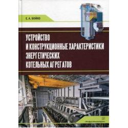 Устройство и конструкционные характеристики энергетических котельных агрегатов. Учебное пособие