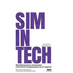 SimInTech. Преобразователи автономных источников энергии (и их модели)