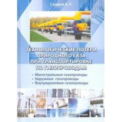 Технологические потери природного газа при транспортировке по газопроводам / Саликов А. Р.