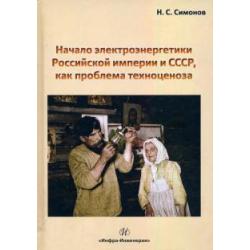 Начало электроэнергетики Российской Империи и СССР, как проблема техноценоза