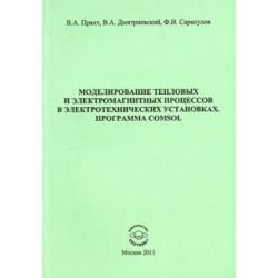 Моделирование тепловых и электромагнитных процессов в электротехнических установках.Программа Comsol
