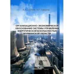 Организационно-экономическое обоснование системы управ. энергетич. безопасностью Мурманской обл.