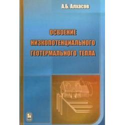 Освоение низкопотенциального геотермального тепла