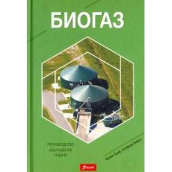 Биогаз. Производство, обогащение, подача