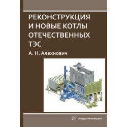 Реконструкция и новые котлы отечественных ТЭС