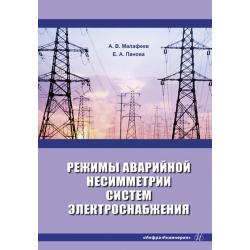 Режимы аварийной несимметрии систем электроснабжения