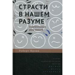 Страсти в нашем разуме. Стратегическая роль эмоций