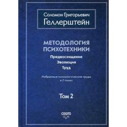 Методология психотехники. Предвосхищение. Эволюция. Труд. Избранные психологические труды. В 2-х томах. Том 2