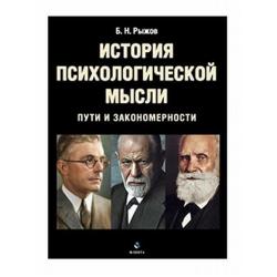 История психологической мысли. Пути и закономерности. Учебное пособие