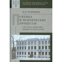 Психика и психические процессы. Система понятий общей психологии