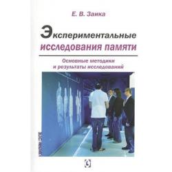 Экспериментальные исследования памяти. Основные методики и результаты исследований