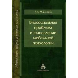 Биосоциальная проблема и становление глобальной психологии