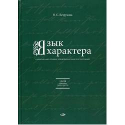 Язык характера. Открытая книга-словарь человеческих свойств и состояний