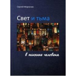 Свет и тьма в психике человека