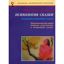 Психология сказки. Толкование волшебных сказок. Психологический смысл мотива искупления в сказке