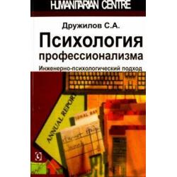 Психология профессионализма. Инженерно-психологический подход