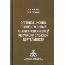 Организационно-процессуальный анализ психической регуляции сложной деятельности