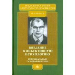 Введение в объективную психологию. Нейрональные основы психики. Избранные труды