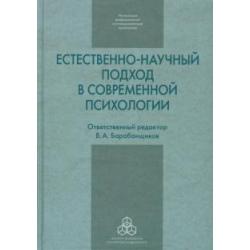 Естественно-научный подход в современной психологии