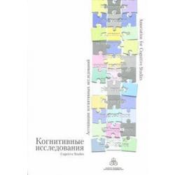 Когнитивные исследования. Сборник научных трудов. Выпуск 1 / Соловьев В. Д.