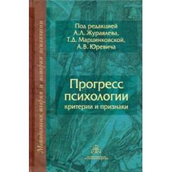 Прогресс психологии Критерии и признаки