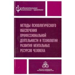 Методы психологического обеспечения профессиональной деятельности