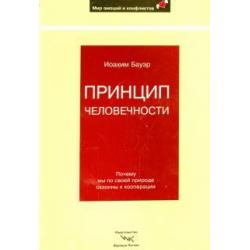 Принцип человечности. Почему мы по своей природе склонны к кооперации