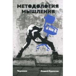 Методология мышления. Черновик