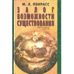 Залог возможности существования. Четвертая категория психологии