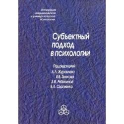 Субъектный подход в психологии